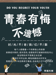 青春有悔不遗憾