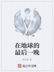 在地球的最后一晚