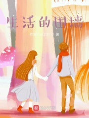 生活的围墙