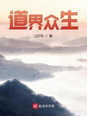 道界众生