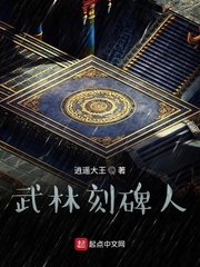 武林刻碑人