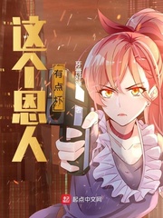 这个恩人有点坏
