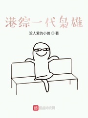 港综一代枭雄