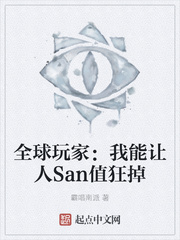 全球玩家：我能让人San值狂掉