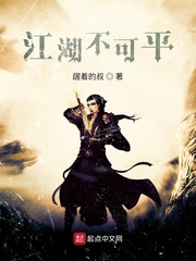 江湖不可平