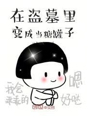 在盗墓里，变成当糖罐子