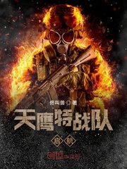 天鹰特战队启航
