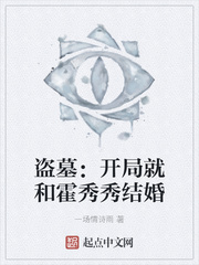 盗墓：开局就和霍秀秀结婚