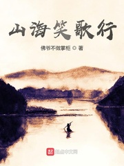 山海笑歌行