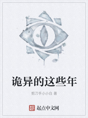 诡异的这些年