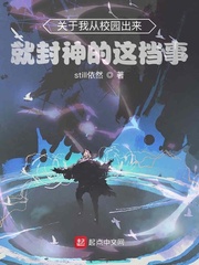 关于我从校园出来就封神的这档事