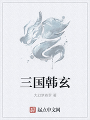 三国韩玄
