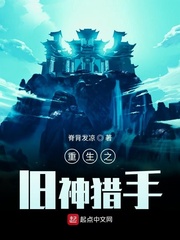 重生之旧神猎手
