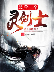 最后一个灵剑士