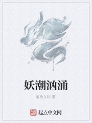 妖潮汹涌