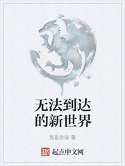 无法到达的新世界