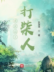 青灵山上打柴人
