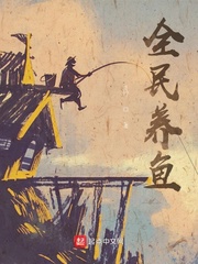 全民养鱼