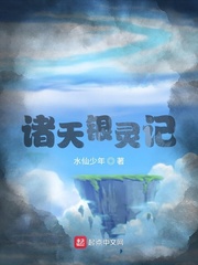 诸天银灵记