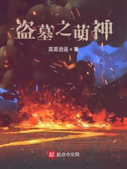 盗墓之萌神