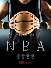 NBA抽奖系统