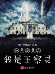 神秘复苏之我是王察灵