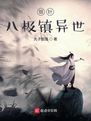银针八极镇异世