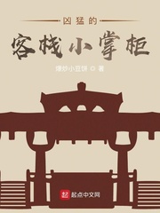 凶猛的客栈小掌柜