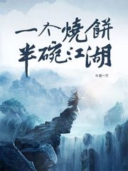 一个烧饼半碗江湖