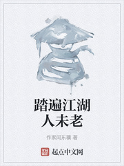 踏遍江湖人未老