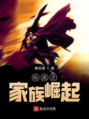 仙武之家族崛起