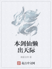 本剑仙懒出天际