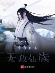 开局出生无敌仙族
