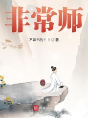 非常师
