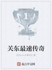 关东最速传奇