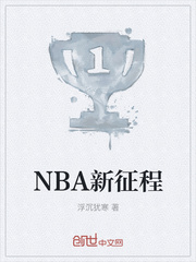 NBA新征程