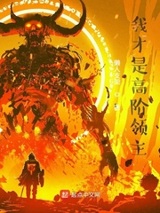 我才是高阶领主