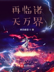 再临诸天万界
