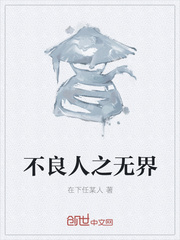 不良人之无界