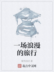 一场浪漫的旅行