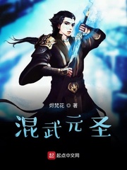 混武元圣