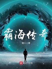 霸海传奇