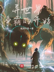 异世界争霸的开始