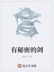 有秘密的剑