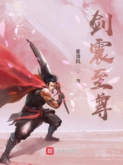 剑震至尊