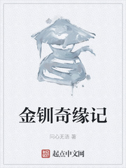 金钏奇缘记