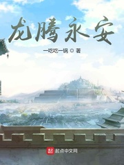 龙腾永安
