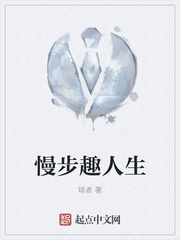 慢步趣人生
