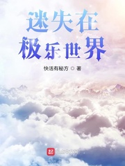 迷失在极乐世界