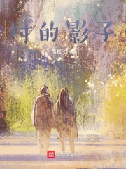 村的影子